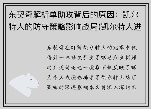 东契奇解析单助攻背后的原因：凯尔特人的防守策略影响战局(凯尔特人进过几次东决)