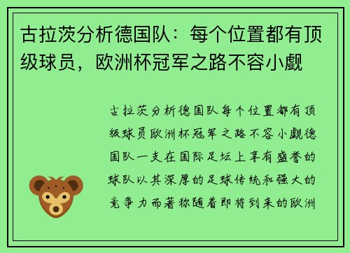 古拉茨分析德国队：每个位置都有顶级球员，欧洲杯冠军之路不容小觑