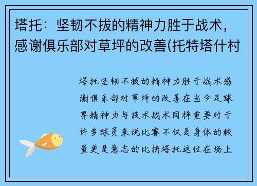 塔托：坚韧不拔的精神力胜于战术，感谢俱乐部对草坪的改善(托特塔什村)