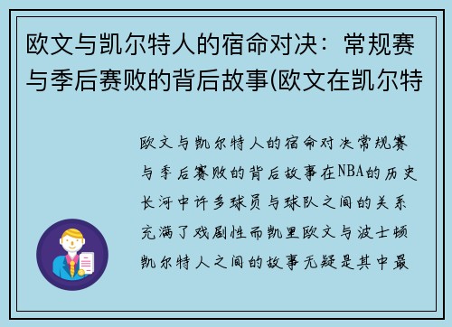 欧文与凯尔特人的宿命对决：常规赛与季后赛败的背后故事(欧文在凯尔特人)