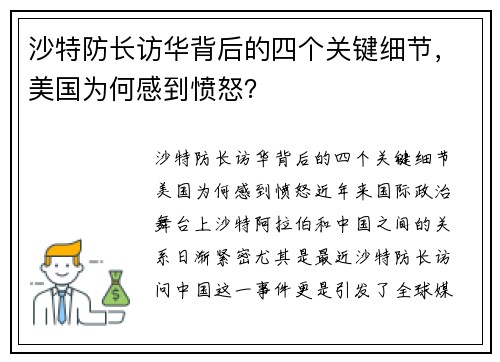 沙特防长访华背后的四个关键细节，美国为何感到愤怒？