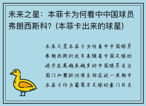 未来之星：本菲卡为何看中中国球员弗朗西斯科？(本菲卡出来的球星)