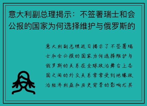 意大利副总理揭示：不签署瑞士和会公报的国家为何选择维护与俄罗斯的关系