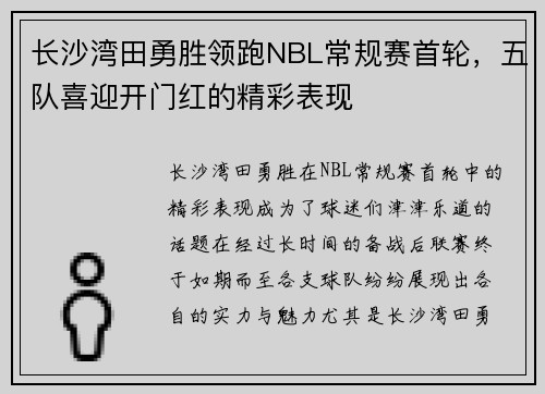 长沙湾田勇胜领跑NBL常规赛首轮，五队喜迎开门红的精彩表现