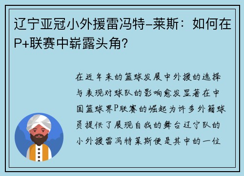 辽宁亚冠小外援雷冯特-莱斯：如何在P+联赛中崭露头角？