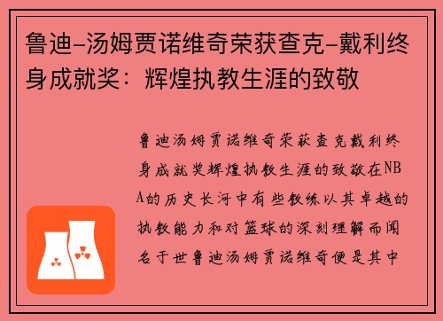 鲁迪-汤姆贾诺维奇荣获查克-戴利终身成就奖：辉煌执教生涯的致敬