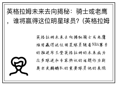 英格拉姆未来去向揭秘：骑士或老鹰，谁将赢得这位明星球员？(英格拉姆现在在哪个队)