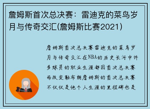 詹姆斯首次总决赛：雷迪克的菜鸟岁月与传奇交汇(詹姆斯比赛2021)