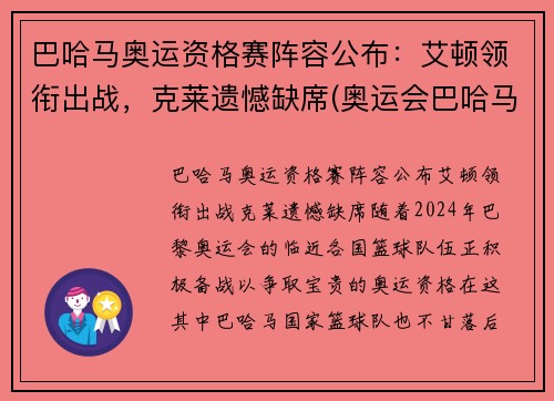 巴哈马奥运资格赛阵容公布：艾顿领衔出战，克莱遗憾缺席(奥运会巴哈马)