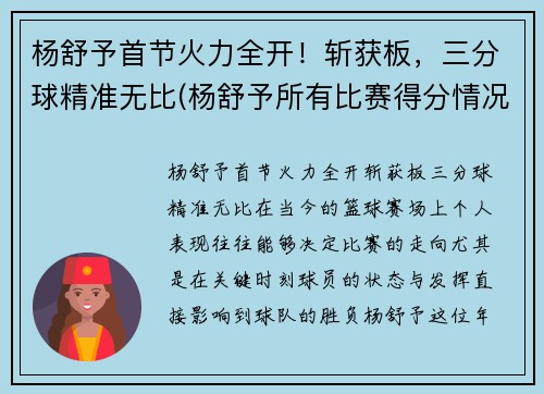 杨舒予首节火力全开！斩获板，三分球精准无比(杨舒予所有比赛得分情况)