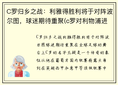 C罗归乡之战：利雅得胜利将于对阵波尔图，球迷期待重聚(c罗对利物浦进球)