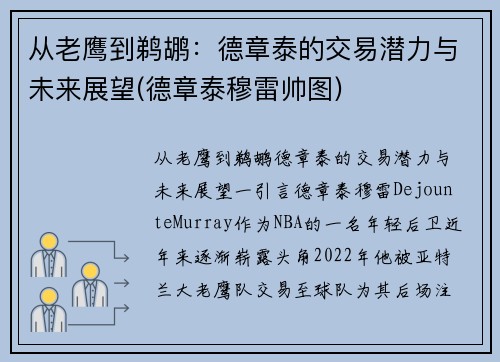 从老鹰到鹈鹕：德章泰的交易潜力与未来展望(德章泰穆雷帅图)