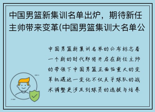 中国男篮新集训名单出炉，期待新任主帅带来变革(中国男篮集训大名单公布完整版)