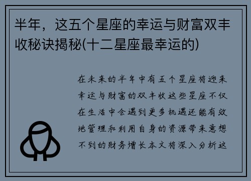 半年，这五个星座的幸运与财富双丰收秘诀揭秘(十二星座最幸运的)