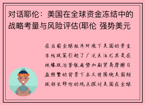 对话耶伦：美国在全球资金冻结中的战略考量与风险评估(耶伦 强势美元)