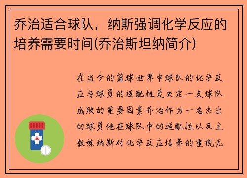 乔治适合球队，纳斯强调化学反应的培养需要时间(乔治斯坦纳简介)