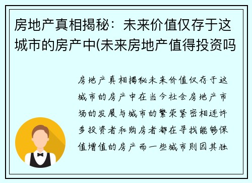 房地产真相揭秘：未来价值仅存于这城市的房产中(未来房地产值得投资吗)