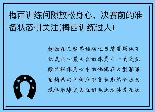 梅西训练间隙放松身心，决赛前的准备状态引关注(梅西训练过人)