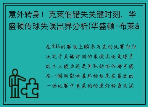 意外转身！克莱伯错失关键时刻，华盛顿传球失误出界分析(华盛顿·布莱克)