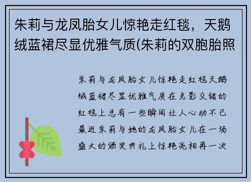 朱莉与龙凤胎女儿惊艳走红毯，天鹅绒蓝裙尽显优雅气质(朱莉的双胞胎照片)