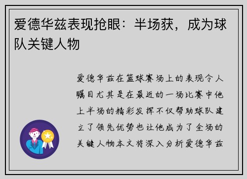 爱德华兹表现抢眼：半场获，成为球队关键人物