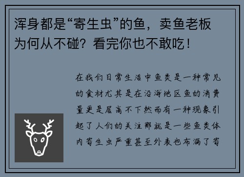 浑身都是“寄生虫”的鱼，卖鱼老板为何从不碰？看完你也不敢吃！