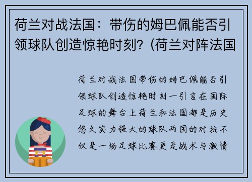 荷兰对战法国：带伤的姆巴佩能否引领球队创造惊艳时刻？(荷兰对阵法国)