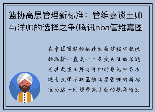 篮协高层管理新标准：管维嘉谈土帅与洋帅的选择之争(腾讯nba管维嘉图片)