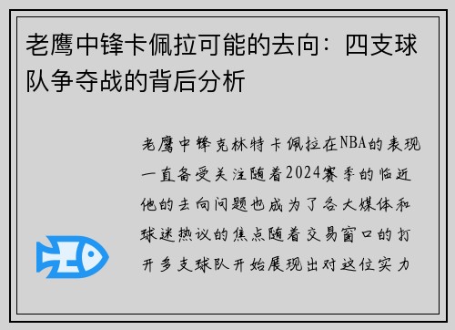 老鹰中锋卡佩拉可能的去向：四支球队争夺战的背后分析