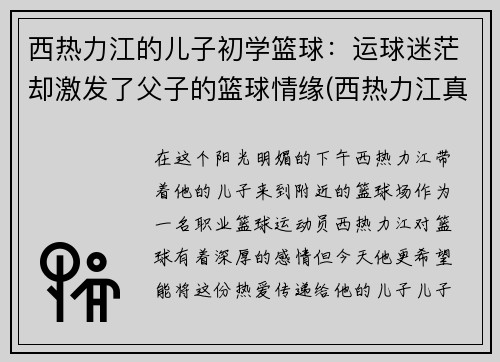 西热力江的儿子初学篮球：运球迷茫却激发了父子的篮球情缘(西热力江真实年龄)