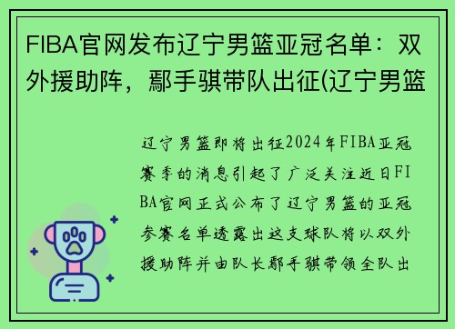 FIBA官网发布辽宁男篮亚冠名单：双外援助阵，鄢手骐带队出征(辽宁男篮亚洲冠军)