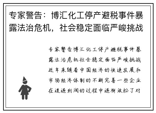 专家警告：博汇化工停产避税事件暴露法治危机，社会稳定面临严峻挑战