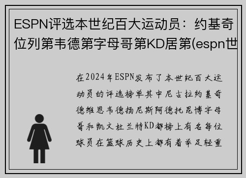 ESPN评选本世纪百大运动员：约基奇位列第韦德第字母哥第KD居第(espn世界百大运动员)