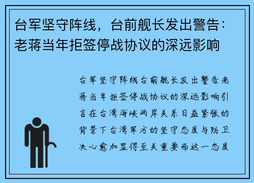 台军坚守阵线，台前舰长发出警告：老蒋当年拒签停战协议的深远影响