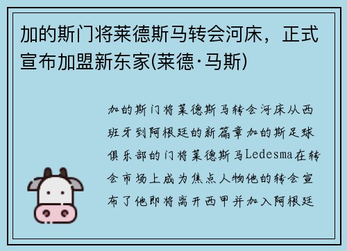 加的斯门将莱德斯马转会河床，正式宣布加盟新东家(莱德·马斯)