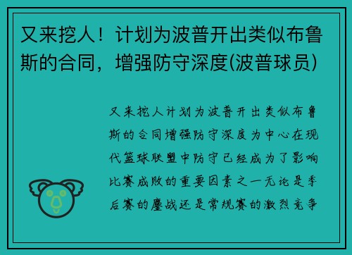 又来挖人！计划为波普开出类似布鲁斯的合同，增强防守深度(波普球员)