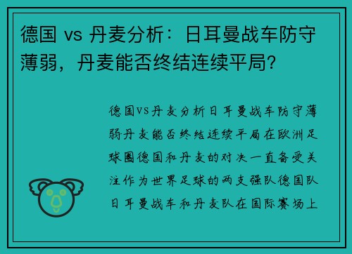 德国 vs 丹麦分析：日耳曼战车防守薄弱，丹麦能否终结连续平局？