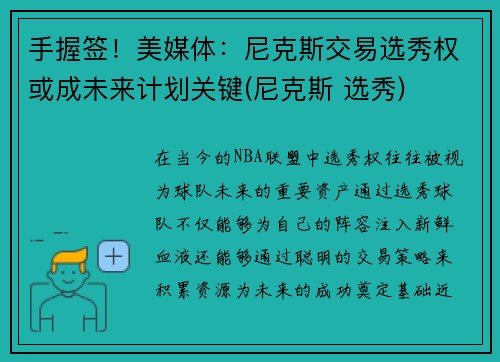 手握签！美媒体：尼克斯交易选秀权或成未来计划关键(尼克斯 选秀)