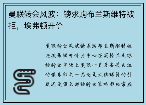 曼联转会风波：镑求购布兰斯维特被拒，埃弗顿开价