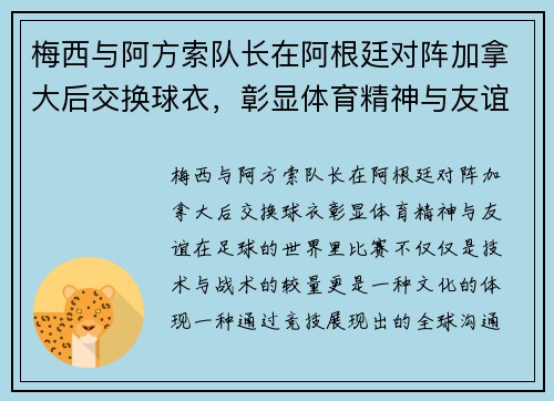 梅西与阿方索队长在阿根廷对阵加拿大后交换球衣，彰显体育精神与友谊