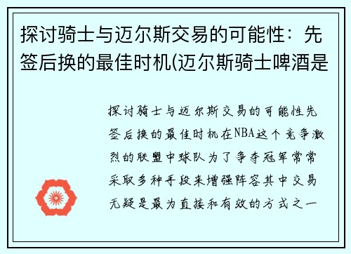 探讨骑士与迈尔斯交易的可能性：先签后换的最佳时机(迈尔斯骑士啤酒是德国的吗)