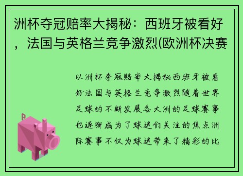 洲杯夺冠赔率大揭秘：西班牙被看好，法国与英格兰竞争激烈(欧洲杯决赛赔倍率)