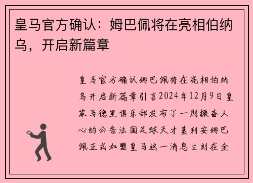 皇马官方确认：姆巴佩将在亮相伯纳乌，开启新篇章