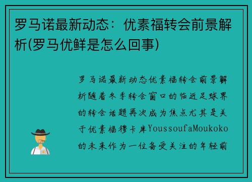 罗马诺最新动态：优素福转会前景解析(罗马优鲜是怎么回事)