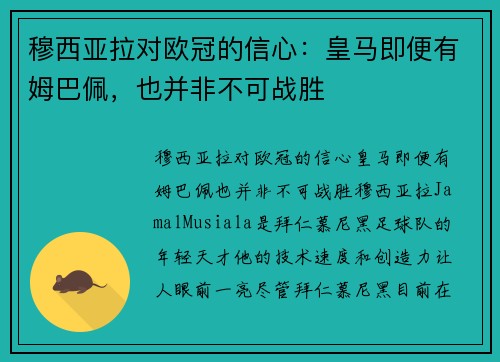 穆西亚拉对欧冠的信心：皇马即便有姆巴佩，也并非不可战胜