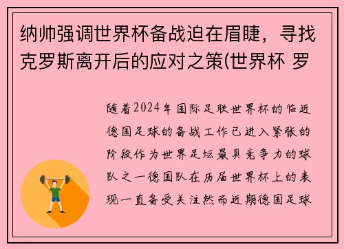 纳帅强调世界杯备战迫在眉睫，寻找克罗斯离开后的应对之策(世界杯 罗纳尔多)