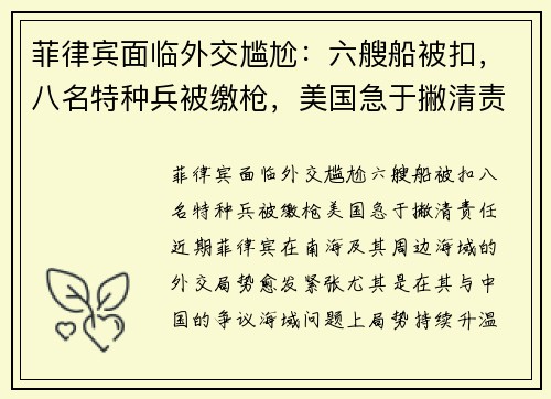 菲律宾面临外交尴尬：六艘船被扣，八名特种兵被缴枪，美国急于撇清责任