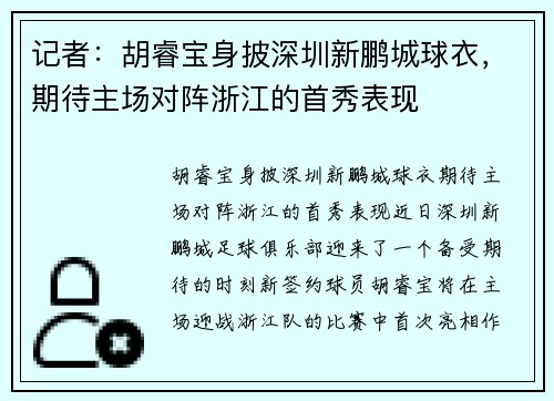 记者：胡睿宝身披深圳新鹏城球衣，期待主场对阵浙江的首秀表现