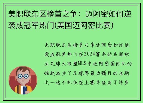 美职联东区榜首之争：迈阿密如何逆袭成冠军热门(美国迈阿密比赛)