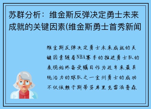 苏群分析：维金斯反弹决定勇士未来成就的关键因素(维金斯勇士首秀新闻)